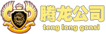 首页-腾龙公司官方网站